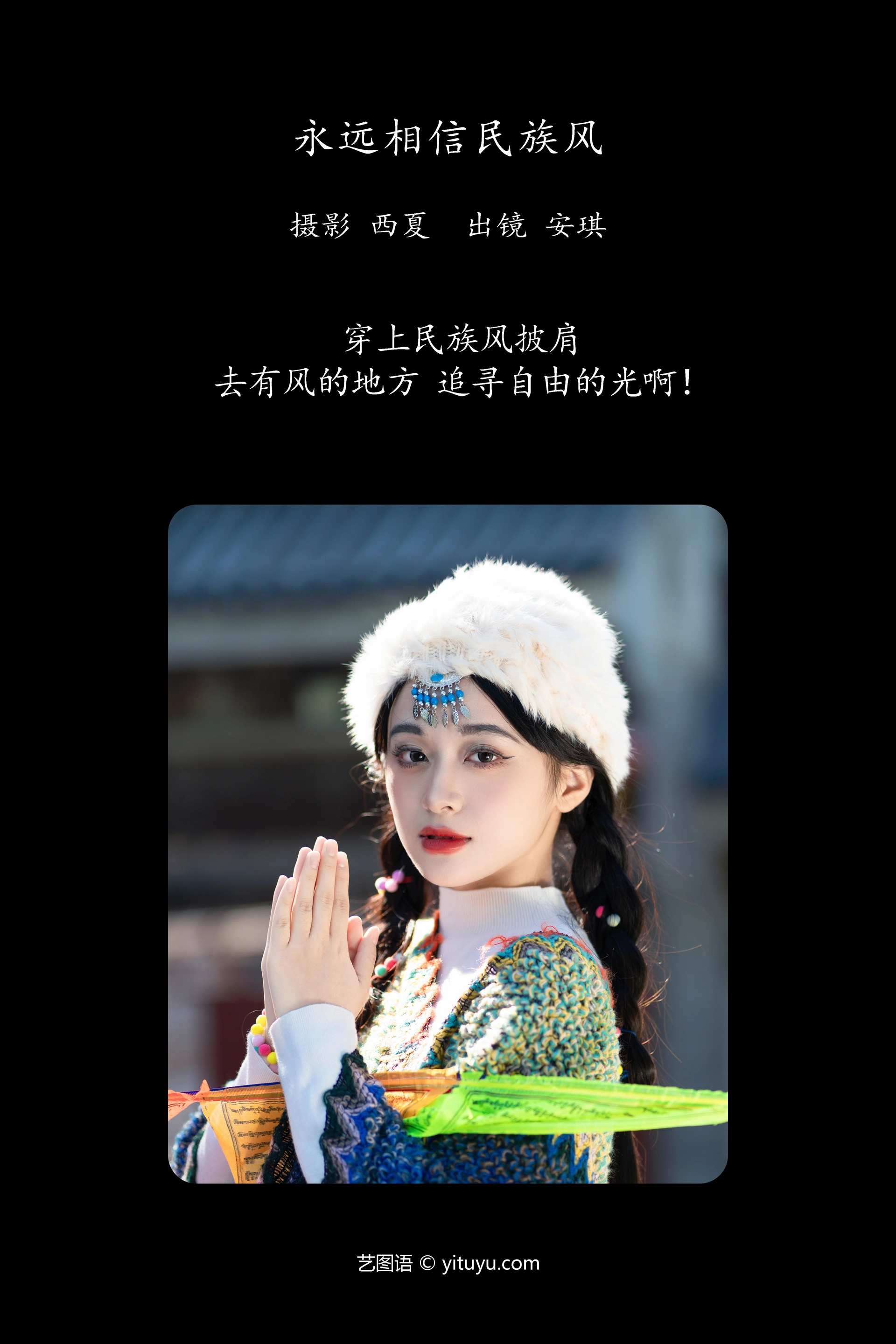 [YITUYU艺图语]2023.11.24 永远相信民族风 安琪 0