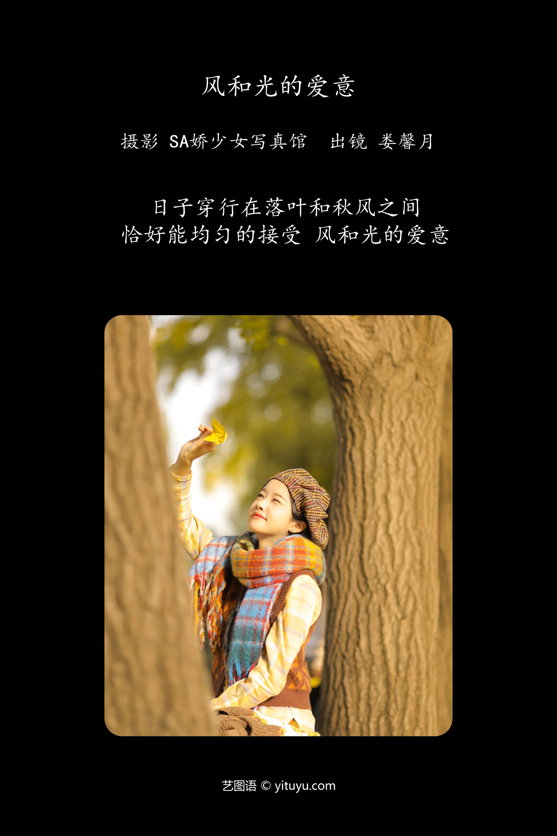 [YITUYU艺图语]2023.11.24 风和光的爱意 娄馨月Moon 0