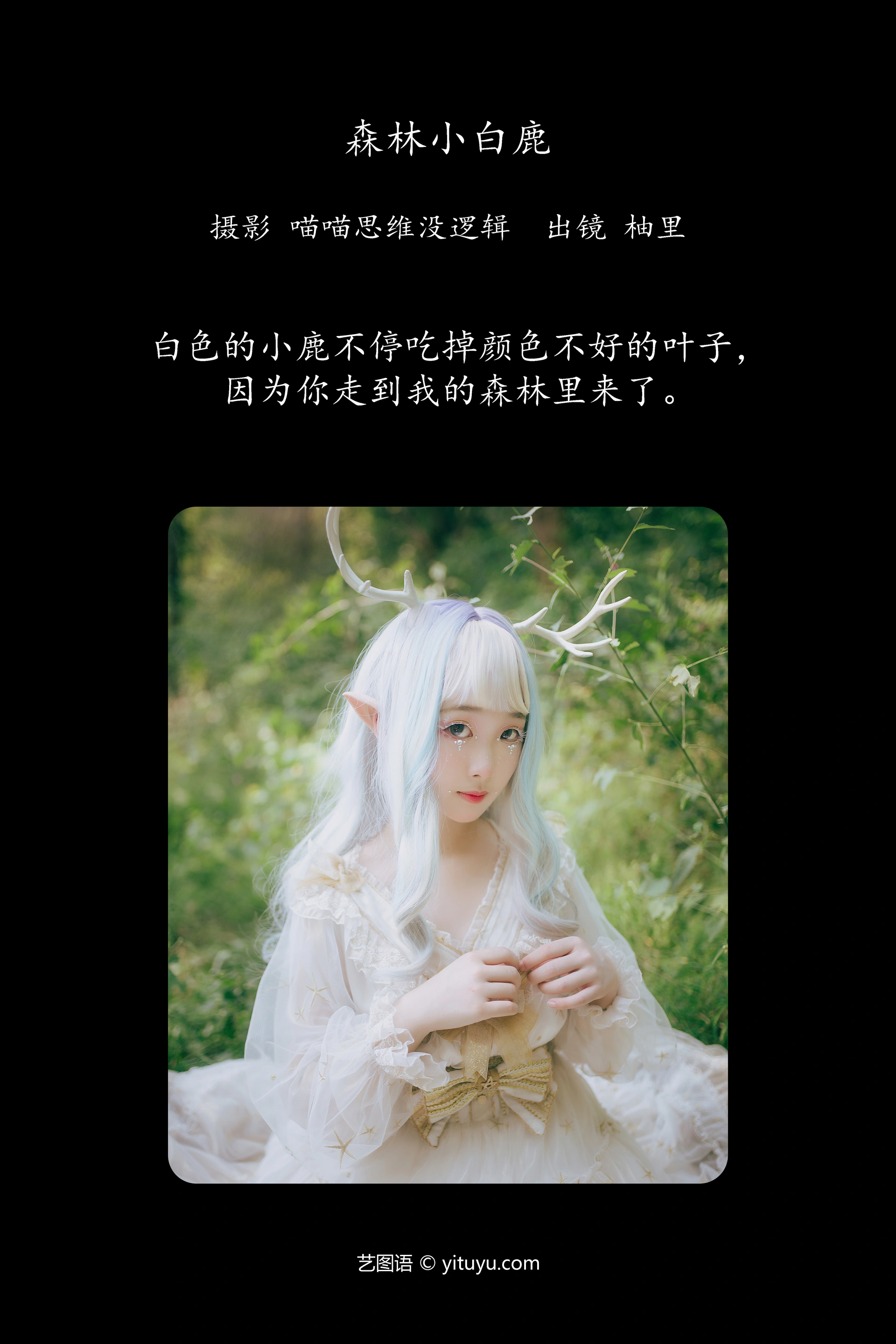 [YITUYU艺图语]2023.11.25 森林小白鹿 柚里 0