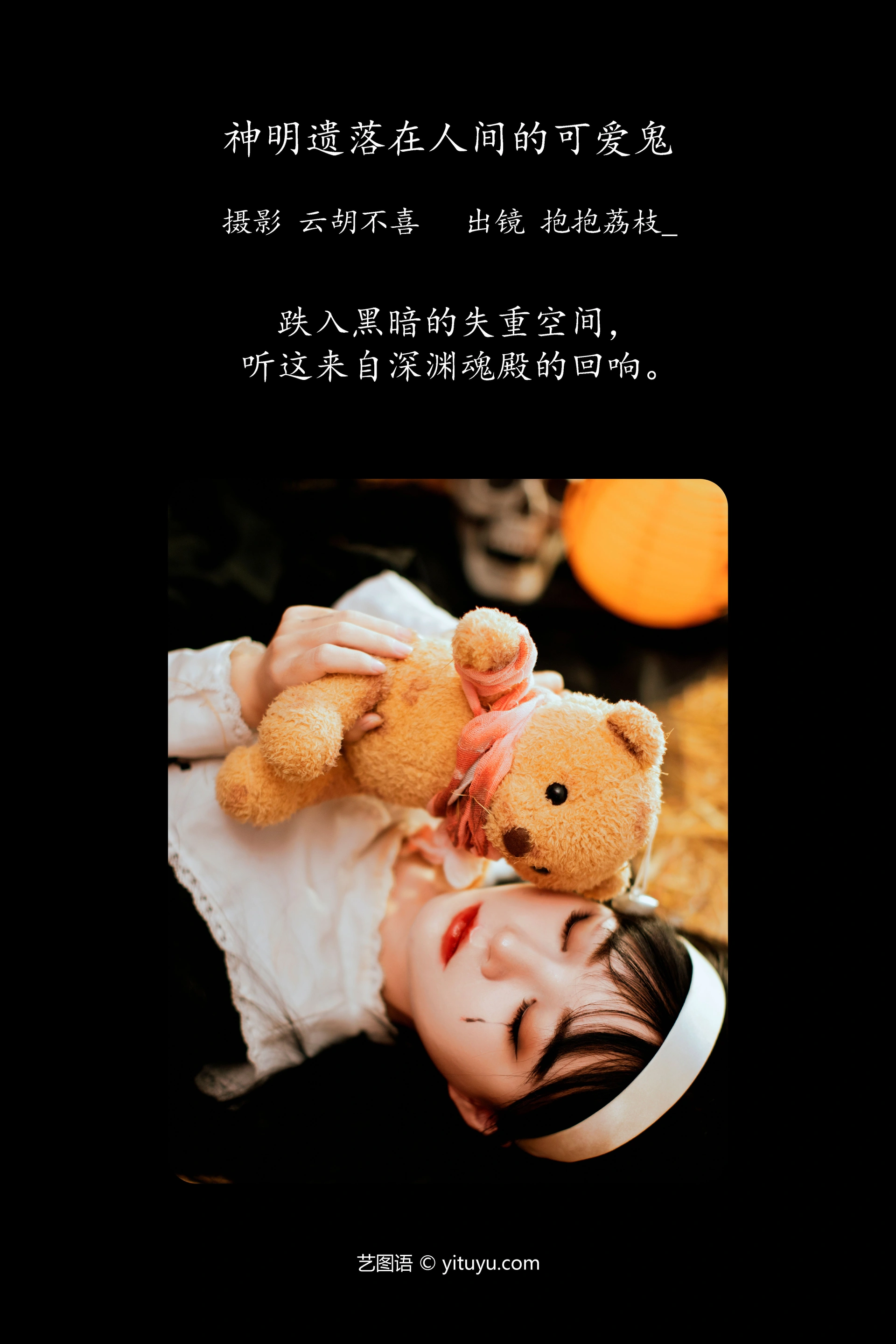 [YITUYU艺图语]2023.11.25 神明遗落在人间的可爱鬼 抱抱荔枝_ 0